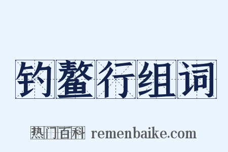 钓鳌行组词是什么意思的图片